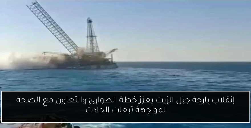 إنقلاب بارجة جبل الزيت يعزز خطة الطوارئ والتعاون مع الصحة لمواجهة تبعات الحادث