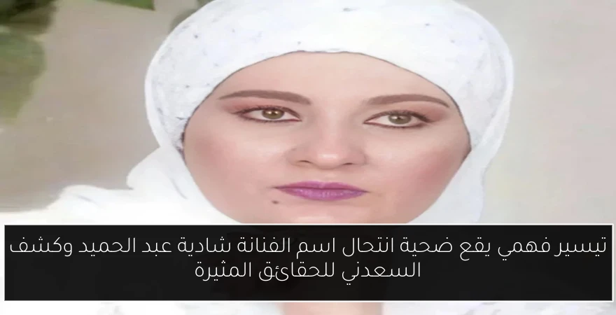 تيسير فهمي يقع ضحية انتحال اسم الفنانة شادية عبد الحميد وكشف السعدني للحقائق المثيرة
