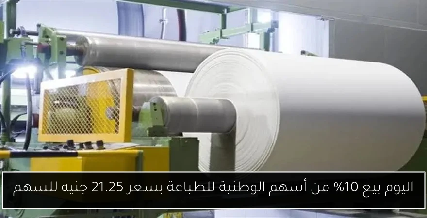 اليوم بيع 10% من أسهم الوطنية للطباعة بسعر 21.25 جنيه للسهم