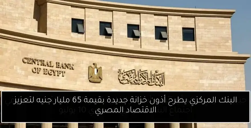 البنك المركزي يطرح أذون خزانة جديدة بقيمة 65 مليار جنيه لتعزيز الاقتصاد المصري