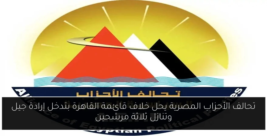 تحالف الأحزاب المصرية يحل خلاف قائمة القاهرة بتدخل إرادة جيل وتنازل ثلاثة مرشحين
