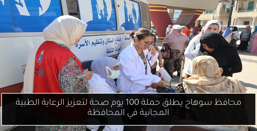 محافظ سوهاج يطلق حملة 100 يوم صحة لتعزيز الرعاية الطبية المجانية في المحافظة