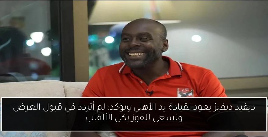 ديفيد ديفيز يعود لقيادة يد الأهلي ويؤكد: لم أتردد في قبول العرض ونسعى للفوز بكل الألقاب