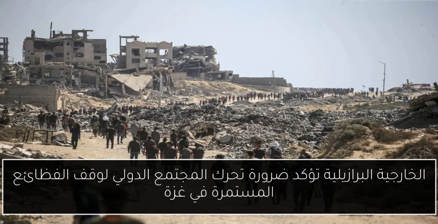 الخارجية البرازيلية تؤكد ضرورة تحرك المجتمع الدولي لوقف الفظائع المستمرة في غزة