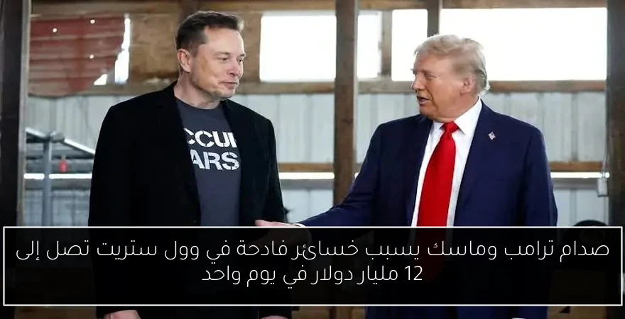 صدام ترامب وماسك يسبب خسائر فادحة في وول ستريت تصل إلى 12 مليار دولار في يوم واحد