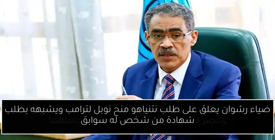 ضياء رشوان يعلق على طلب نتنياهو منح نوبل لترامب ويشبهه بطلب شهادة من شخص له سوابق