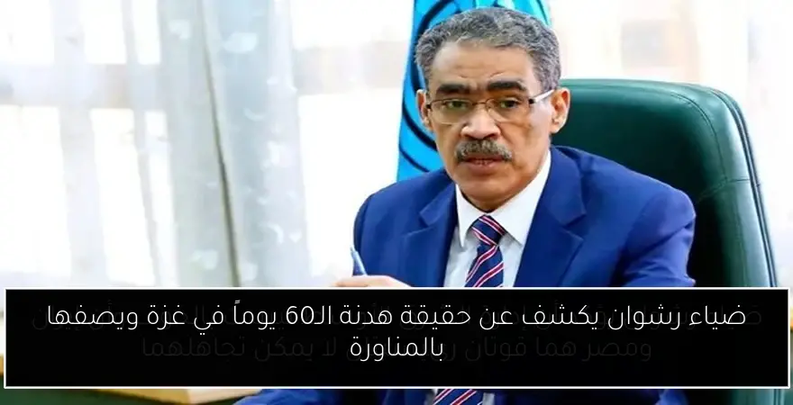 ضياء رشوان يكشف عن حقيقة هدنة الـ60 يوماً في غزة ويصفها بالمناورة