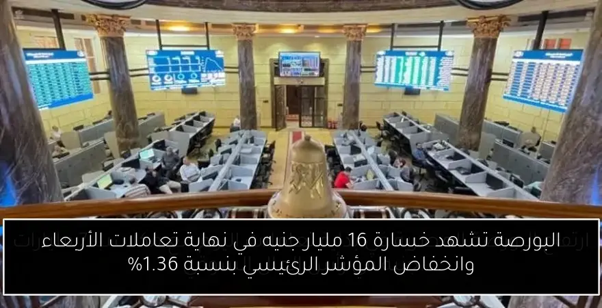 البورصة تشهد خسارة 16 مليار جنيه في نهاية تعاملات الأربعاء وانخفاض المؤشر الرئيسي بنسبة 1.36%