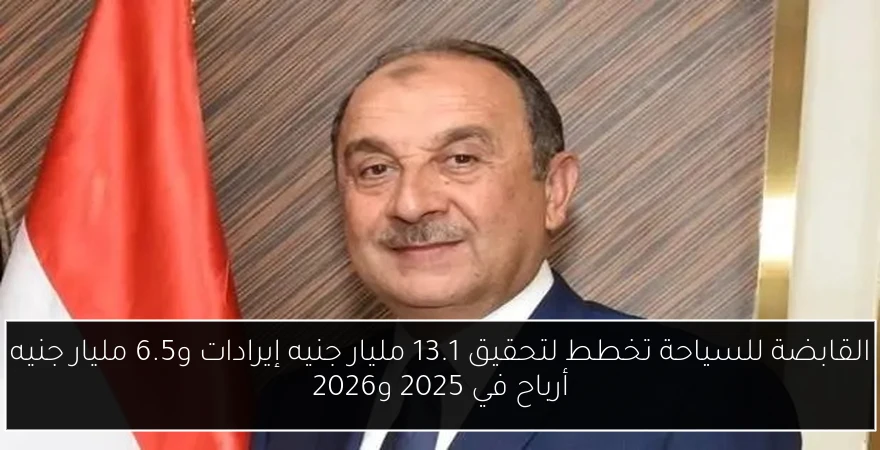 القابضة للسياحة تخطط لتحقيق 13.1 مليار جنيه إيرادات و6.5 مليار جنيه أرباح في 2025 و2026