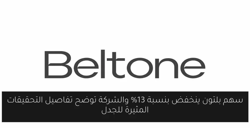 سهم بلتون ينخفض بنسبة 13% والشركة توضح تفاصيل التحقيقات المثيرة للجدل