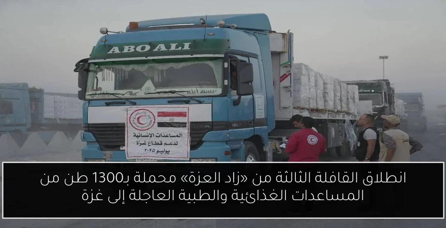 انطلاق القافلة الثالثة من «زاد العزة» محملة بـ1300 طن من المساعدات الغذائية والطبية العاجلة إلى غزة