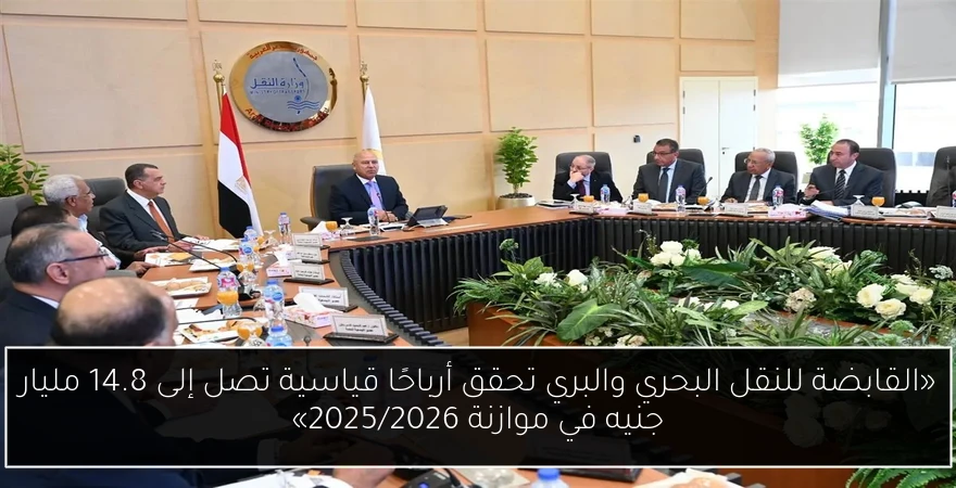 «القابضة للنقل البحري والبري تحقق أرباحًا قياسية تصل إلى 14.8 مليار جنيه في موازنة 2025/2026»