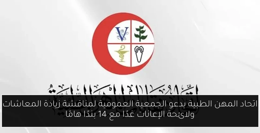 اتحاد المهن الطبية يدعو الجمعية العمومية لمناقشة زيادة المعاشات ولائحة الإعانات غدًا مع 14 بندًا هامًا