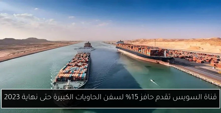 قناة السويس تقدم حافز 15% لسفن الحاويات الكبيرة حتى نهاية 2023