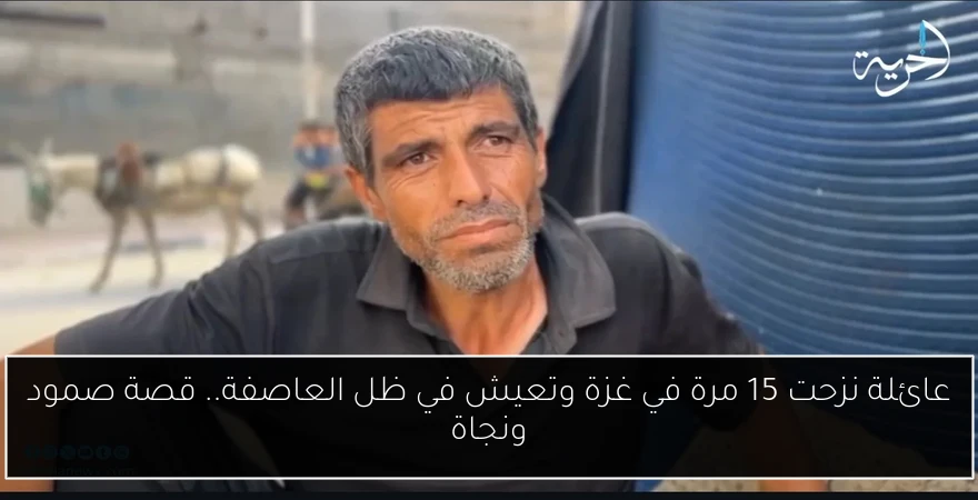 عائلة نزحت 15 مرة في غزة وتعيش في ظل العاصفة.. قصة صمود ونجاة