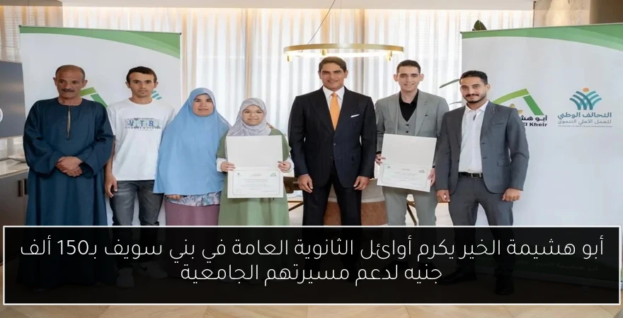 أبو هشيمة الخير يكرم أوائل الثانوية العامة في بني سويف بـ150 ألف جنيه لدعم مسيرتهم الجامعية