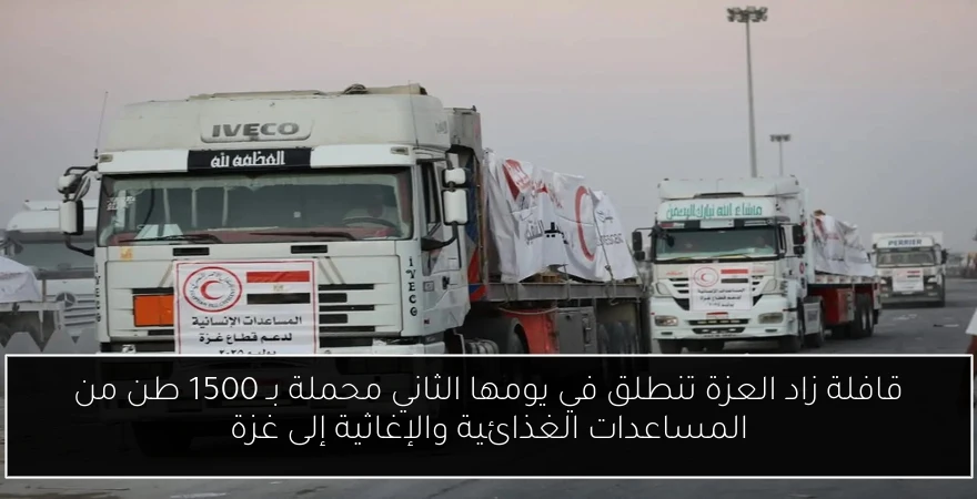 قافلة زاد العزة تنطلق في يومها الثاني محملة بـ 1500 طن من المساعدات الغذائية والإغاثية إلى غزة