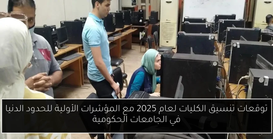 توقعات تنسيق الكليات لعام 2025 مع المؤشرات الأولية للحدود الدنيا في الجامعات الحكومية