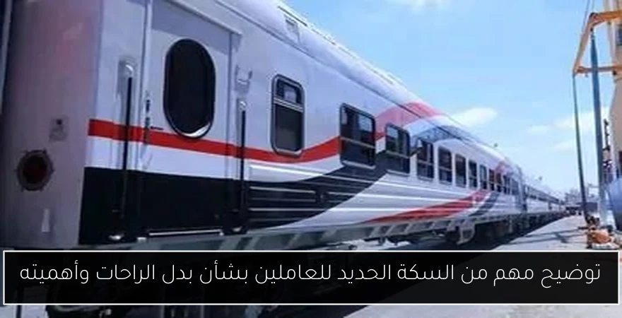 توضيح مهم من السكة الحديد للعاملين بشأن بدل الراحات وأهميته