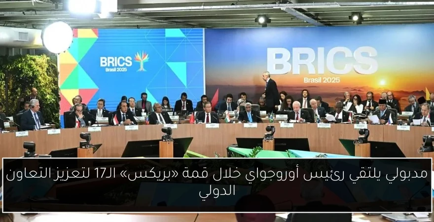 مدبولي يلتقي رئيس أوروجواي خلال قمة «بريكس» الـ17 لتعزيز التعاون الدولي