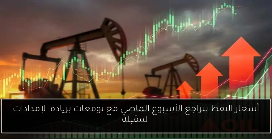 أسعار النفط تتراجع الأسبوع الماضي مع توقعات بزيادة الإمدادات المقبلة