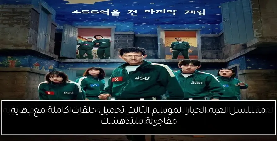مسلسل لعبة الحبار الموسم الثالث تحميل حلقات كاملة مع نهاية مفاجئة ستدهشك