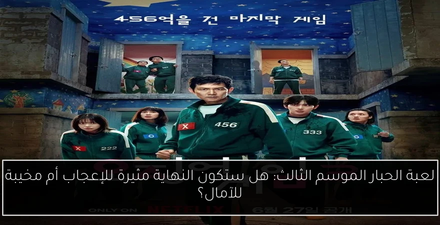 لعبة الحبار الموسم الثالث: هل ستكون النهاية مثيرة للإعجاب أم مخيبة للآمال؟