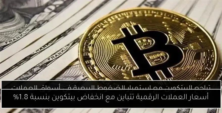 أسعار العملات الرقمية تتباين مع انخفاض بيتكوين بنسبة 1.8%