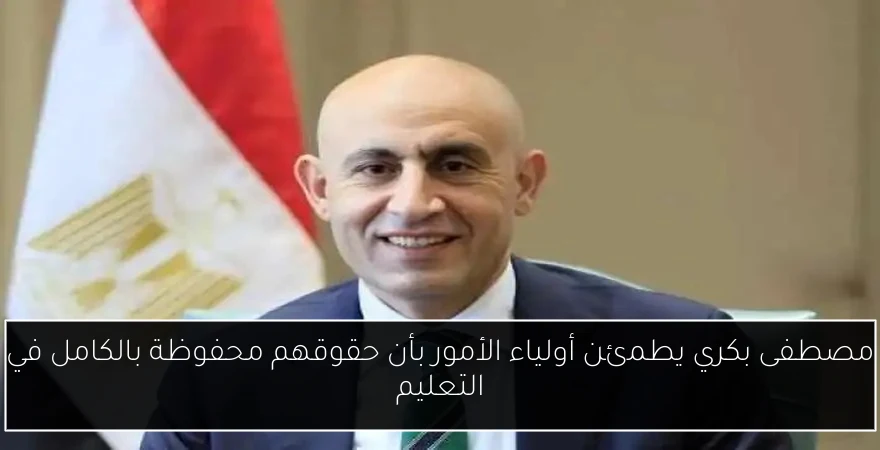 مصطفى بكري يطمئن أولياء الأمور بأن حقوقهم محفوظة بالكامل في التعليم