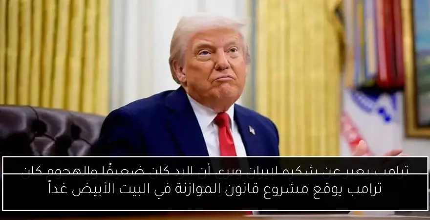 ترامب يوقع مشروع قانون الموازنة في البيت الأبيض غداً