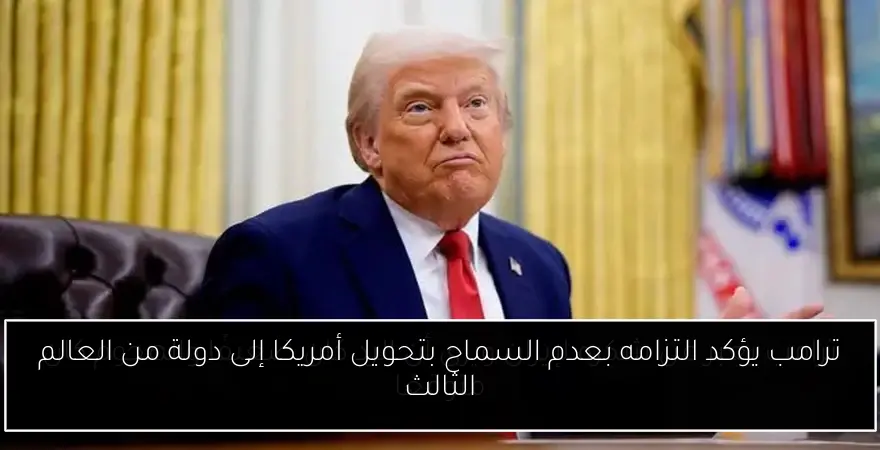 ترامب يؤكد التزامه بعدم السماح بتحويل أمريكا إلى دولة من العالم الثالث