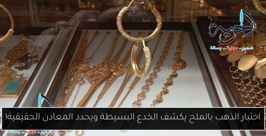 اختبار الذهب بالملح يكشف الخدع البسيطة ويحدد المعادن الحقيقية!