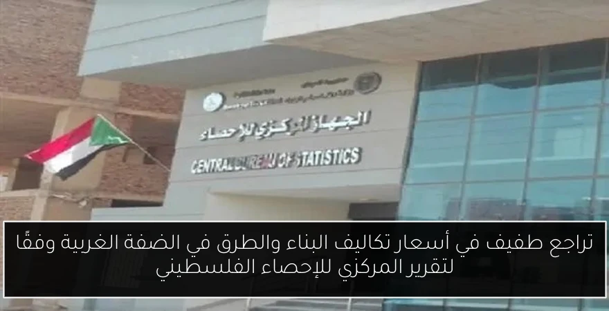 تراجع طفيف في أسعار تكاليف البناء والطرق في الضفة الغربية وفقًا لتقرير المركزي للإحصاء الفلسطيني