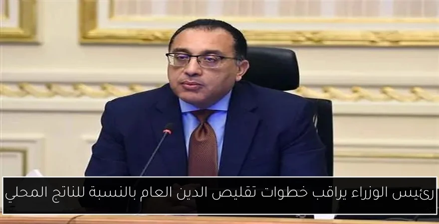 رئيس الوزراء يراقب خطوات تقليص الدين العام بالنسبة للناتج المحلي