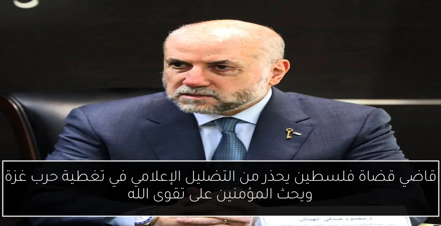 قاضي قضاة فلسطين يحذر من التضليل الإعلامي في تغطية حرب غزة ويحث المؤمنين على تقوى الله