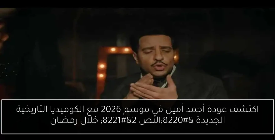 اكتشف عودة أحمد أمين في موسم 2026 مع الكوميديا التاريخية الجديدة “النص 2” خلال رمضان
