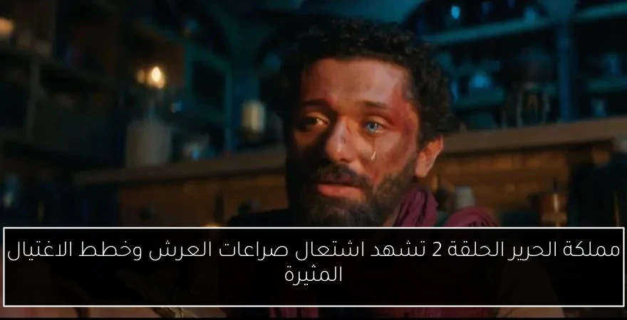 مملكة الحرير الحلقة 2 تشهد اشتعال صراعات العرش وخطط الاغتيال المثيرة