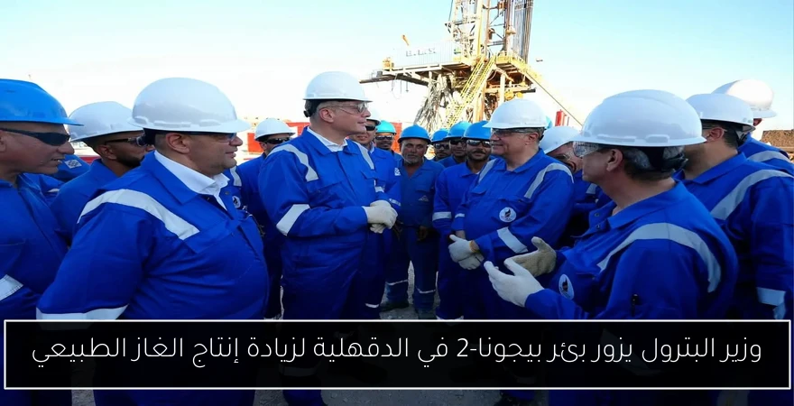 وزير البترول يزور بئر بيجونا-2 في الدقهلية لزيادة إنتاج الغاز الطبيعي