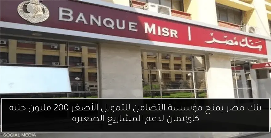 بنك مصر يمنح مؤسسة التضامن للتمويل الأصغر 200 مليون جنيه كائتمان لدعم المشاريع الصغيرة