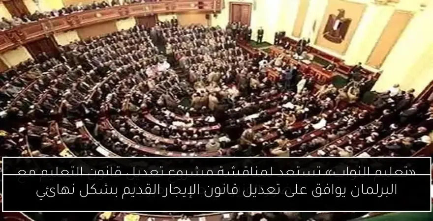 البرلمان يوافق على تعديل قانون الإيجار القديم بشكل نهائي