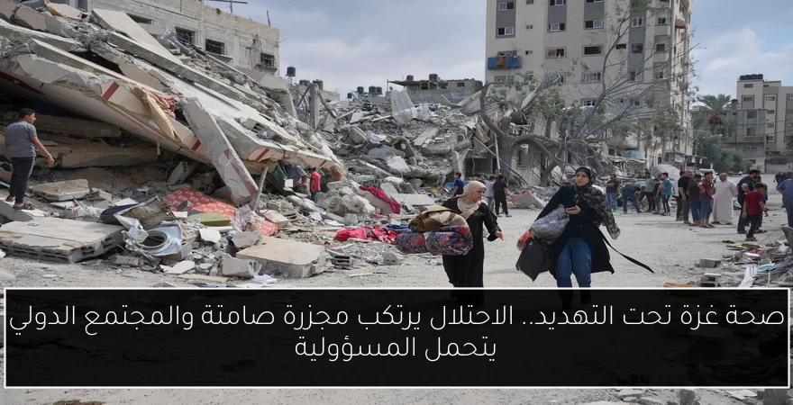 صحة غزة تحت التهديد.. الاحتلال يرتكب مجزرة صامتة والمجتمع الدولي يتحمل المسؤولية