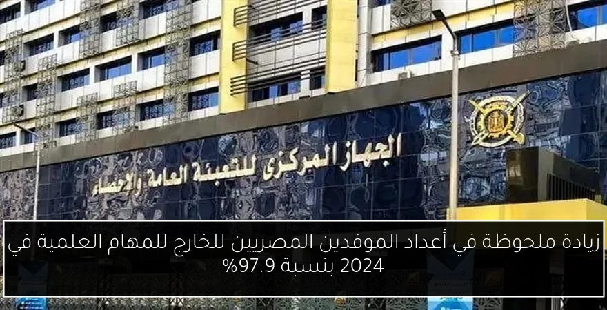 زيادة ملحوظة في أعداد الموفدين المصريين للخارج للمهام العلمية في 2024 بنسبة 97.9%