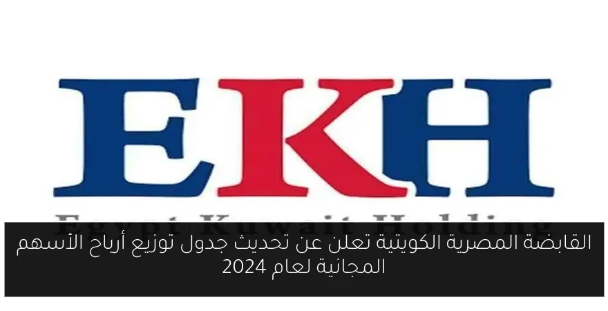 القابضة المصرية الكويتية تعلن عن تحديث جدول توزيع أرباح الأسهم المجانية لعام 2024