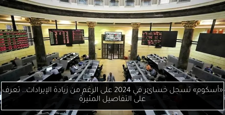 «أسكوم» تسجل خسائر في 2024 على الرغم من زيادة الإيرادات.. تعرف على التفاصيل المثيرة