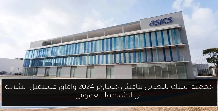جمعية أسيك للتعدين تناقش خسائر 2024 وآفاق مستقبل الشركة في اجتماعها العمومي