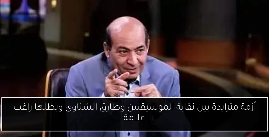 أزمة متزايدة بين نقابة الموسيقيين وطارق الشناوي وبطلها راغب علامة