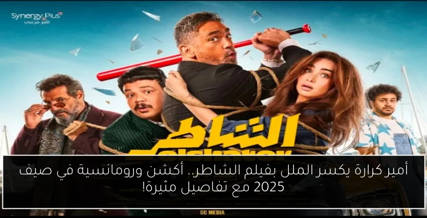 أمير كرارة يكسر الملل بفيلم الشاطر.. أكشن ورومانسية في صيف 2025 مع تفاصيل مثيرة!