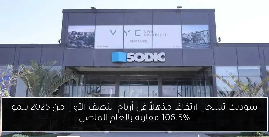 سوديك تسجل ارتفاعًا مذهلاً في أرباح النصف الأول من 2025 بنمو 106.5% مقارنة بالعام الماضي