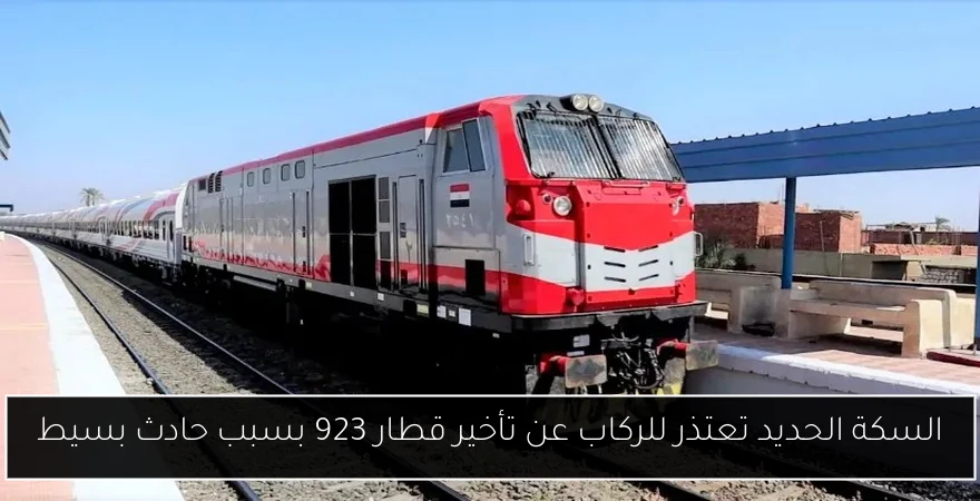 السكة الحديد تعتذر للركاب عن تأخير قطار 923 بسبب حادث بسيط