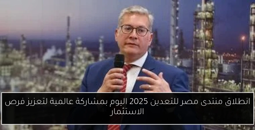 انطلاق منتدى مصر للتعدين 2025 اليوم بمشاركة عالمية لتعزيز فرص الاستثمار